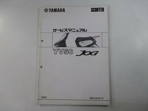 ジョグ サービスマニュアル ヤマハ 正規 中古 バイク 整備書 配線図有り 補足版 YV50 5EM3 or 車検 整備情報