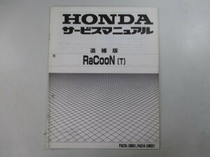 ラクーン サービスマニュアル ホンダ 正規 中古 バイク 整備書 配線図有り 補足版 電動アシスト自転車 PAC16T[UB01]，PAC14T[UB02] mF