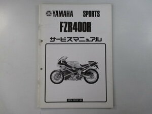 FZR400R サービスマニュアル ヤマハ 正規 中古 バイク 整備書 配線図有り 補足版 配線図 gk 車検 整備情報