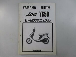 ジョグ サービスマニュアル ヤマハ 正規 中古 バイク 整備書 補足版 hw 車検 整備情報