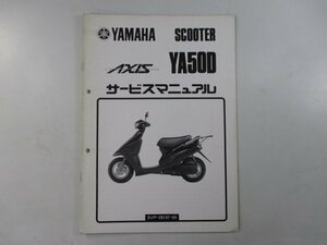 アクシス50 サービスマニュアル ヤマハ 正規 中古 バイク 整備書 補足版 3VP qw 車検 整備情報