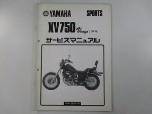 XV750ビラーゴ サービスマニュアル ヤマハ 正規 中古 バイク 整備書 補足版 mr 車検 整備情報