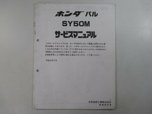 パル サービスマニュアル ホンダ 正規 中古 バイク 整備書 配線図有り 補足版 AF17 SY50M NN 車検 整備情報