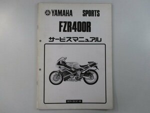 FZR400R サービスマニュアル ヤマハ 正規 中古 バイク 整備書 配線図有り 補足版 配線図 gk 車検 整備情報