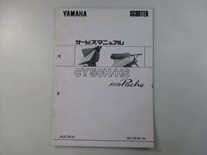 ジョグポシェ サービスマニュアル ヤマハ 正規 中古 バイク 整備書 3KJ 配線図有り 補足版 JogPoche 3KJC 3KJD 車検 整備情報