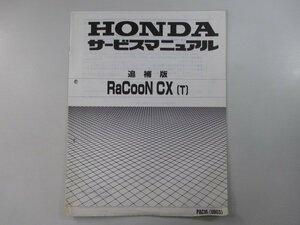 ラクーンCX サービスマニュアル ホンダ 正規 中古 バイク 整備書 補足版 電動アシスト自転車 DF 車検 整備情報