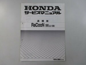 ラクーン サービスマニュアル ホンダ 正規 中古 バイク 整備書 補足版 LX-3B UB06 fs 車検 整備情報