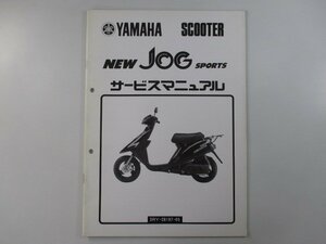 ニュージョグスポーツ サービスマニュアル ヤマハ 正規 中古 バイク 整備書 配線図有り 補足版 IC 車検 整備情報