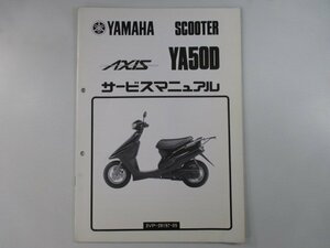 アクシス50 サービスマニュアル ヤマハ 正規 中古 バイク 整備書 補足版 3VP qw 車検 整備情報