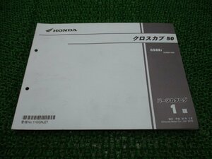 クロスカブ50 パーツリスト 1版 ホンダ 正規 中古 バイク 整備書 AA06 AA04E C50XJ AA06-100 SY 車検 パーツカタログ 整備書