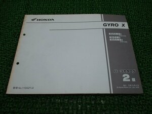 ジャイロX パーツリスト 2版 ホンダ 正規 中古 バイク 整備書 TD01 TA01E GYROX NJ50MDY TD01-210 NJ50M2 車検 パーツカタログ 整備書