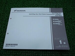 GoldWingTour GoldWing パーツリスト TourDualClutchTransmission /GoldWing 1版 ホンダ 正規 中古 SC79 SC79E GL1800J GL1800DAJ