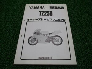 TZ250 サービスマニュアル ヤマハ 正規 中古 バイク 整備書 3YL 3YL1 3YL-000101～ el 車検 整備情報