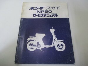 スカイ サービスマニュアル ホンダ 正規 中古 バイク 整備書 配線図有り 補足版 NP50 Av 車検 整備情報