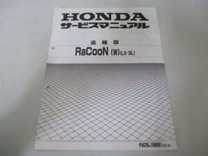 ラクーン サービスマニュアル ホンダ 正規 中古 バイク 整備書 UB06 配線図有り 補足版 RaCooN LX-3L 電動アシスト自転車 車検 整備情報