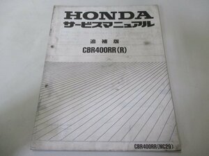 CBR400RR サービスマニュアル ホンダ 正規 中古 バイク 整備書 配線図有り 補足版 NC29-100～ Ek 車検 整備情報