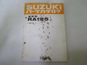 RA125 パーツリスト スズキ 正規 中古 バイク 整備書 SF13A-102006～ 整備に役立つ wG 車検 パーツカタログ 整備書