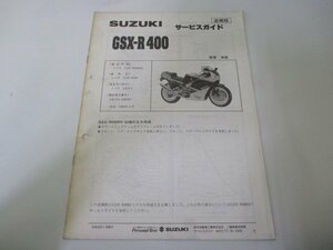 GSX-R400 サービスマニュアル スズキ 正規 中古 バイク 整備書 補足版 GK73A配線図有り 2 vy 車検 整備情報