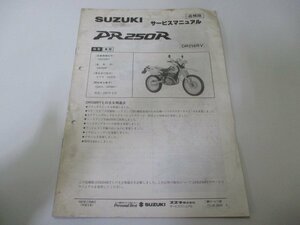 DR250R サービスマニュアル スズキ 正規 中古 バイク 整備書 配線図有り 補足版 SJ45A DR250RV JS 車検 整備情報