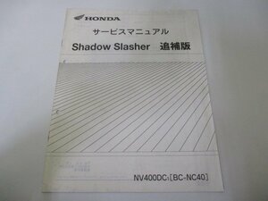 シャドウスラッシャー サービスマニュアル ホンダ 正規 中古 バイク 整備書 配線図有り 補足版 NC40-120～ MV 車検 整備情報