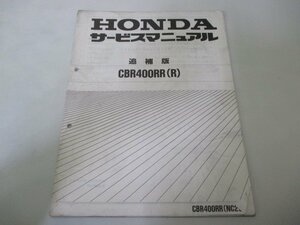 CBR400RR サービスマニュアル ホンダ 正規 中古 バイク 整備書 配線図有り 補足版 NC29-100～ Ek 車検 整備情報