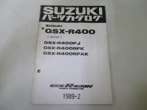 GSX-R400R パーツリスト 補足版 スズキ 正規 中古 バイク 整備書 FJ RFK RFAK GK73A BB 車検 パーツカタログ 整備書