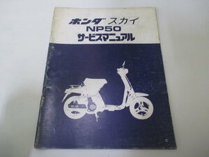 スカイ サービスマニュアル ホンダ 正規 中古 バイク 整備書 配線図有り 補足版 NP50 Av 車検 整備情報