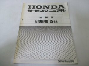 ジョルノクレア サービスマニュアル ホンダ 正規 中古 バイク 整備書 配線図有り 補足版 AF54 jn 車検 整備情報