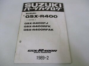 GSX-R400R パーツリスト 補足版 スズキ 正規 中古 バイク 整備書 FJ RFK RFAK GK73A Fs 車検 パーツカタログ 整備書