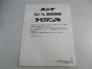 DJ-1L サービスマニュアル ホンダ 正規 中古 バイク 整備書 配線図有り 補足版 DF01 SE55MS RK 車検 整備情報