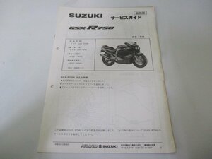 GSX-R750 サービスマニュアル スズキ 正規 中古 バイク 整備書 配線図有り 補足版 GR77C GSX-R750K dl 車検 整備情報