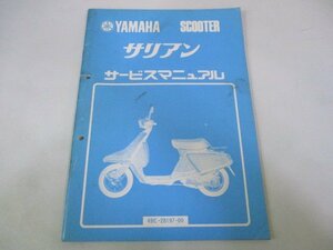 サリアン サービスマニュアル 補足版 ヤマハ 正規 中古 バイク 整備書 14T 配線 SA 車検 整備情報