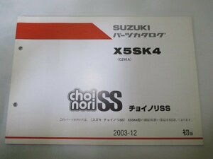 チョイノリSS パーツリスト 1版 スズキ 正規 中古 バイク 整備書 X5SK4 CZ41A CZ41A-157479～カタログ yp 車検 パーツカタログ 整備書