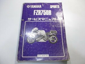 FZR750R サービスマニュアル ヤマハ 正規 中古 バイク 整備書 3FV-000101～ Aq 車検 整備情報