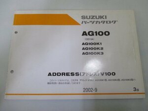 AG100 アドレスV100 パーツリスト 3版 スズキ 正規 中古 バイク 整備書 CE13A AG100K1 K2 K3 ADDRESSV100 pI 車検 パーツカタログ