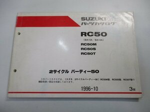 バーディー50 パーツリスト 3版 スズキ 正規 中古 バイク 整備書 RC50 RC50M RC50S RC50T BA13A BA14A 車検 パーツカタログ 整備書