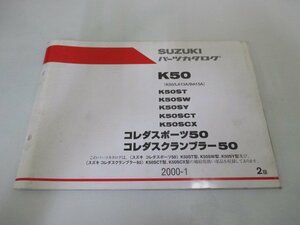 コレダスポーツ50 コレダスクランブラー50 パーツリスト 2版 スズキ 正規 中古 バイク 整備書 K50 LA13A BA15A K50ST K50SW K50SY