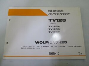 ウルフ125 TV125 パーツリスト 3版 スズキ 正規 中古 バイク 整備書 NF13A WOLF125 TV125N R T st 車検 パーツカタログ 整備書