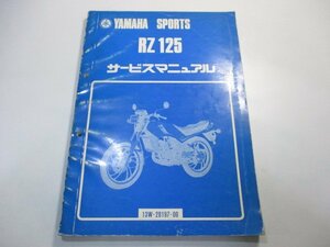 RZ125 サービスマニュアル ヤマハ 正規 中古 バイク 整備書 13W-000101～ 整備に vz 車検 整備情報