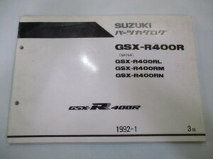 GSX-R400R パーツリスト 3版 スズキ 正規 中古 バイク 整備書 GSX-R400RL M N GK76A Kt 車検 パーツカタログ 整備書