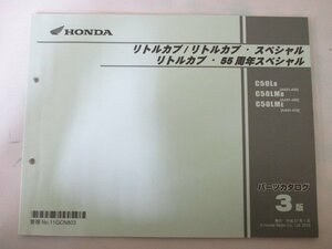 リトルカブ リトルカブスペシャル パーツリスト 3版 ホンダ 正規 中古 バイク 整備書 AA01 AA02E 55周年スペシャル C50L8 AA01-400 C50LM8