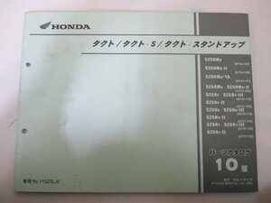 タクト S スタンドアップ パーツリスト 10版 ホンダ 正規 中古 バイク 整備書 AF24-100 108 111 200 AF30-100 110