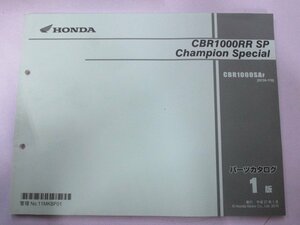 CBR1000RRSP ChampionSpecial パーツリスト 1版 ホンダ 正規 中古 バイク 整備書 SC59 SC59E CBR1000SAF[SC59-170] PV