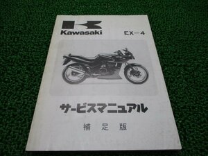 EX-4 サービスマニュアル 1版補足版 カワサキ 正規 中古 バイク 整備書 EX400-B1 配線図有り 第1刷 車検 整備情報