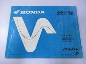 ジョーカー50 ジョーカー90 パーツリスト 2版 ホンダ 正規 中古 バイク 整備書 AF42-100 HF09-100 SRX50 SRX90 LP