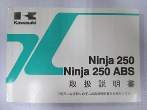 Ninja250R Ninja250ABS 取扱説明書 1版 カワサキ 正規 中古 バイク 整備書 EX250LE EX250ME zU 車検 整備情報