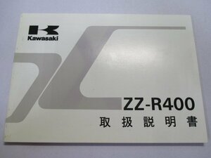 ZZ-R400 取扱説明書 1版 カワサキ 正規 中古 バイク 整備書 ZX400-N5 GS 車検 整備情報