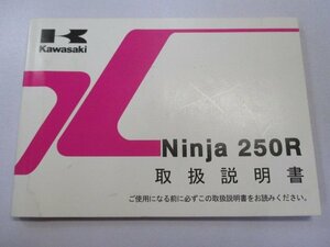 Ninja250R 取扱説明書 1版 カワサキ 正規 中古 バイク 整備書 EX250KC dA 車検 整備情報