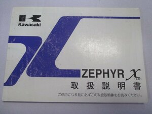 ゼファーカイ 取扱説明書 1版 カワサキ 正規 中古 バイク 整備書 ZR400G ZEPHYR χ愛車のお供に np 車検 整備情報