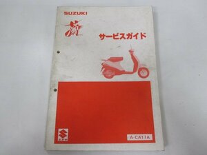 蘭 サービスマニュアル スズキ 正規 中古 バイク 整備書 A-CA17A CF50-3 ラン QI 車検 整備情報